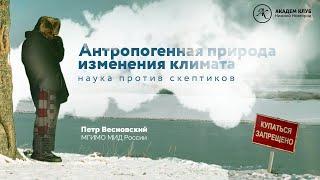 Антропогенная природа изменения климата: наука против скептиков