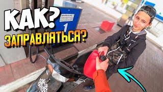 КАК ЗАПРАВЛЯТЬ ПИТБАЙК или МОТО НА ЗАПРАВКЕ?