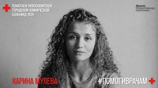 Заведующая инфекционным отделением, Саяногорск / Карина Мулева, «Первый театр» / #помогиврачам