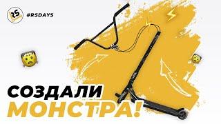 ТАКОГО САМОКАТНОГО РУЛЯ ВЫ ЕЩЕ НЕ ВИДЕЛИ | RS DAYS