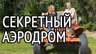 СЕКРЕТНЫЙ аэродром| На АЦЦКОМ ВНЕДОРОЖНИКЕ не доехали до заброшенной деревни. KD-aero bazZza