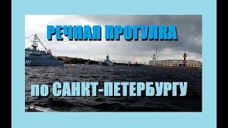Речная прогулка на теплоходе по Санкт-Петербургу