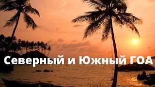 Индия, Гоа - пляжи, чистый воздух, и отличный рыбный ресторан