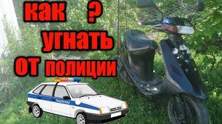 2 Способа как угнать от ПОЛИЦИИ?/скутер погоня от ПОЛИЦИИ