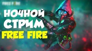 НОЧНОЙ СТРИМ FREE FIRE!