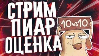 Оценка каналов. Стрим по оценки! Стрим взаимка.(добиваем до 700)