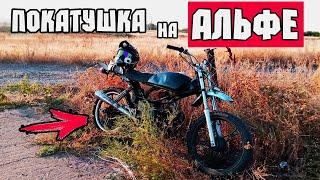 Лайтовая Покатушка На Альфе / Мопед Альфа  Покатушки На Мопеде Альфа