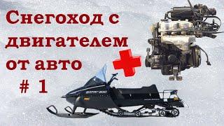 Снегоход с двигателем от автомобиля. Тайга Матиз 0,8
