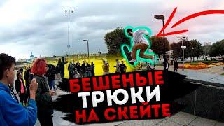 БЕШЕНЫЕ ТРЮКИ НА СКЕЙТЕ // Kusto Cheboksary Open 2020