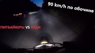 Ночные покатушки на питбайках / машина VS питбайк