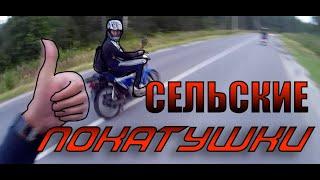 СЕЛЬСКИЕ ПОКАТУШКИ НА ТУРБО АЛЬФЕ
