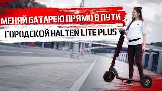 Электросамокат HALTEN LITE PLUS - хит 2020