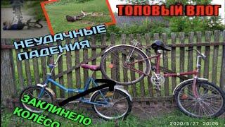ПОКАТУШКИ НА ВЕЛЕКЕ ; ЗАКЛИНЕЛО КОЛЁСО,БЕРНАУТ, ГОНКИ,ПАДЕНИЯ ,ДРИФТ, ОФФ РОУД