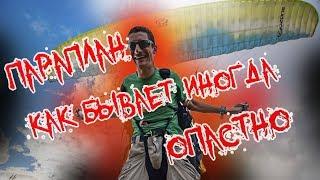 Параплан как легко разбиться