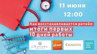 Как восстанавливается ритейл: итоги первых 10 дней работы