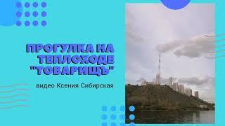 Прогулка на теплоходе "Товарищъ" | сентябрь 2020