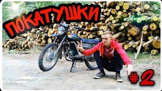 Покатушки #2 | По корчам