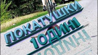 Покатушки 1. Прыжки на лясике