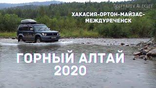 Путешествие в Горный Алтай из Хакасии через Ортон Междуреченск. На старом ведре в Горный Алтай 2020