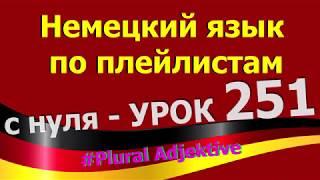 Немецкий язык  по плейлистам  с нуля. Урок 251 #Plural_Adjektive
