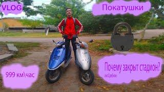 Покатушки на мопедах | Почему закрыт стадион в пгт.Сребное? | Honda takt | Honda Dio | Альфа 50сс
