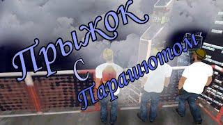 ПРЫЖОК С ПАРАШЮТОМ ! MTA Province !