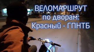 На велосипеде по дворам ночью. Новосибирск. Городской лабиринт. От Красного до ГПНТБ необычным путём