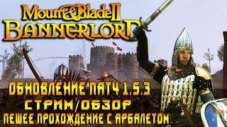 Mount & Blade 2 Bannerlord патч 1.5.3 Пешее прохождение Создаем королевство #9