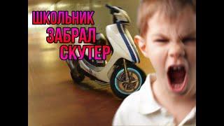 ЗЛОЙ ШКОЛЬНИК  ХОТЕЛ ЗАБРАТЬ СКУТЕР И ...