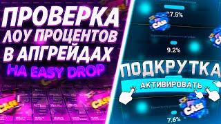 ПРОВЕРКА ЛОУ ПРОЦЕНТОВ  В АПГРЕЙДАХ НА EASY DROP! ОКУПИЛСЯ НА ИЗИ ДРОП!?