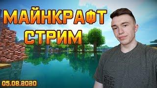 МАЙНКРАФТ СТРИМ ИГРАЮ С ПОДПИСЧИКАМИ НА СВОЕМ СЕРВЕРЕ 05.08.2020