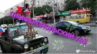 Покатушки на кабриолет-УАЗе по СИМФЕРОПОЛЮ