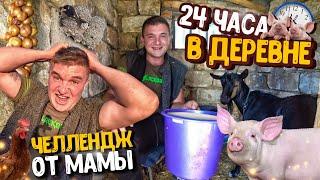 24 ЧАСА В ДЕРЕВНЕ (СЕЛЕ)! ВПЕРВЫЕ ДОИЛ КОЗУ! ЧЕЛЛЕНДЖ ОТ МАМЫ!