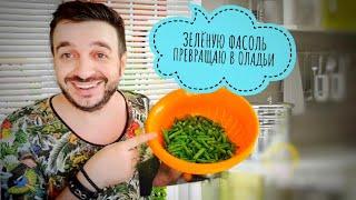 Оладьи из зелёной стручковой фасоли. Треш в Болгарии.⚠️