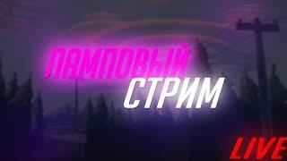 ЛАМПОВЫЙ СТРИМ 16 ЛЕТ(|) ПОГОВОРИМ? ЦЕЛЬ 800