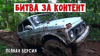БИТВА ЗА КОНТЕНТ (полная версия). УАЗ и Нива против лютого бездорожья!