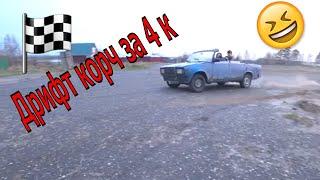 Сделали Дрифт Кабриолет за 4 Тысячи !!!