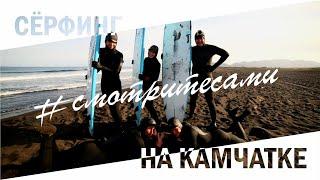 #смотритесами | Сёрфинг на Камчатке