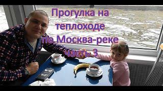 Прогулка на теплоходе по Москва-реке. Часть 3.