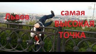 Львов. Высокий замок. Флажок на высоте. Самая высокая точка Львова. Экстрим воркаут