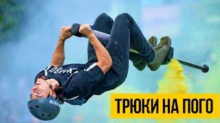 ПРЫЖКИ НА ПОГО СТИКЕ ★ Крутые трюки на погостике "Кузнечике"