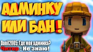 ЧИТЕР ВЗЛОМАЛ АДМИНКУ/ИЛИ КАК Я ИГРАЛ С ЧИТАМИ.