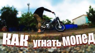 КАК УГНАТЬ МОПЕД | КАК ЗАВЕСТИ МОПЕД БЕЗ КЛЮЧА | ПРОВОДКА МОПЕД