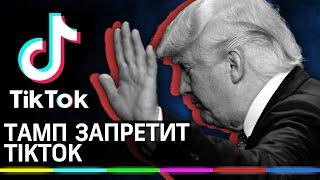 Трамп запретит TikTok на территории США