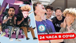 ИГРАЕМ В КАМЕНЬ НОЖНИЦЫ БУМАГА 24 ЧАСА В СОЧИ! ПРОИГРАЛ - ВЫПОЛНИЛ ВСЕ НАКАЗАНИЯ