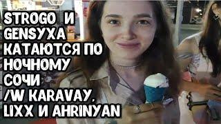 STROGO И GENSYXA КАТАЮТСЯ ПО НОЧНОМУ СОЧИ НА СКУТЕРАХ !