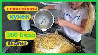 Германия, готовим кухен без дрожжей, Kuchen, 300 Евро на ребёнка, влог