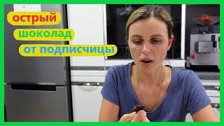 Влог, косяк с косяком, пробуем острый шоколад, Артур не верит в Санту
