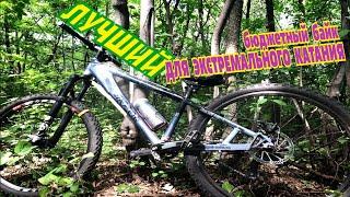 Лучший БЮТЖЕТНЫЙ велосипед для ЭКСТРИМА