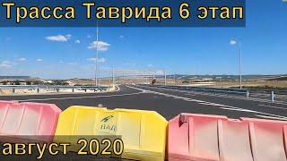 Строительство 6 этапа трассы Таврида. Едем по всему 6 этапу.